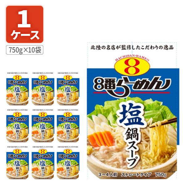【1ケース(10個)送料無料】 8番ラーメン塩鍋スープ 750g×10袋 ※北海道・九州・沖縄県は送料無料対象外 鍋つゆ 鍋の素 石川県[S.1449.SE]のサムネイル