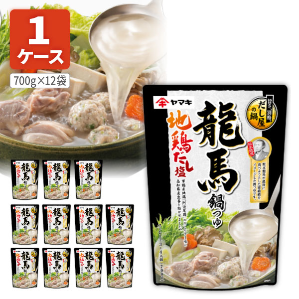 【1ケース(12個)送料無料】 龍馬鍋つゆ 地鶏だし塩 700g×12個 ※北海道・九州・沖縄県は送料無料対象外 鍋つゆ 鍋の素[S.1414.SE]のサムネイル