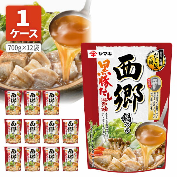 【1ケース(12個)送料無料】 西郷鍋つゆ 黒豚だし醤油 700g×12個 ※北海道・九州・沖縄県は送料無料対象外 鍋つゆ 鍋の素[S.1414.SE]のサムネイル