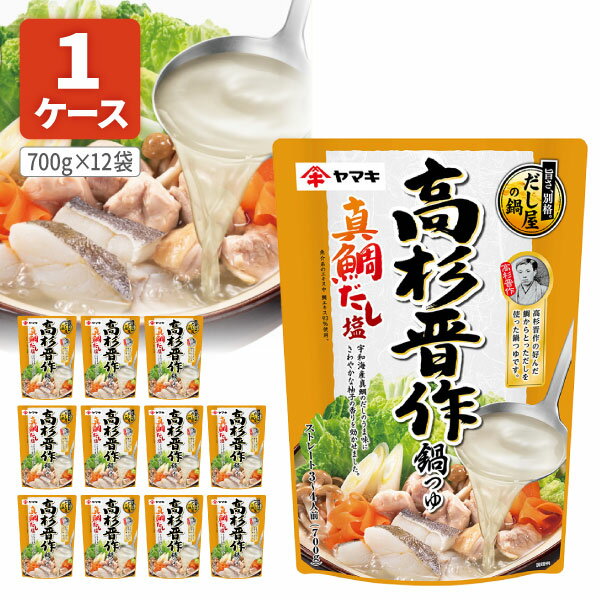 【1ケース(12個)送料無料】 高杉晋作鍋つゆ 真鯛だし塩 700g×12個 ※北海道・九州・沖縄県は送料無料対..