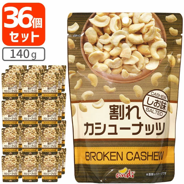 【36個セット送料無料】割れカシューナッツ しお味 140g×36個[1ケース]酒の肴 おつまみ 訳あり 割れあ..
