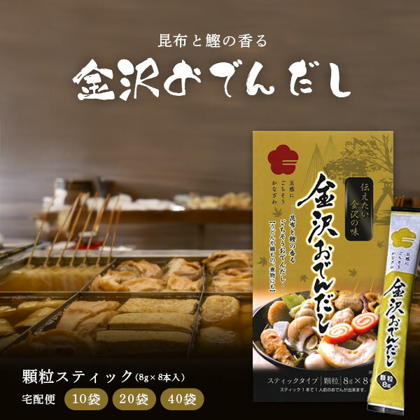 【送料無料】 かね七 金沢おでんだし 64g (8g×8本入) 10袋/20袋/40袋 ※北海道・九州・沖縄県は送料無料..