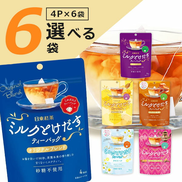 【選べる6袋 メール便送料無料(3cm)】日東紅茶 ミルクとけだすティーバッグ4P×いずれか6袋※メール便配送紅茶 チャイ はちみつ紅茶 [T.1467.5.SE]