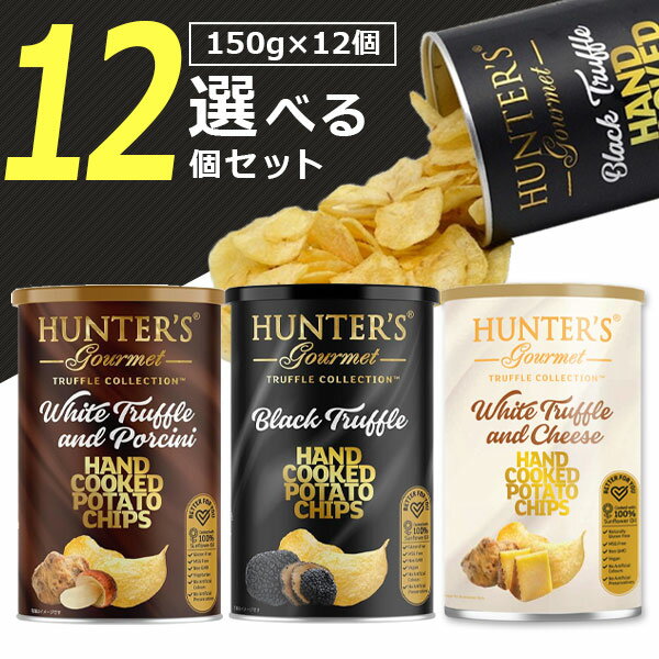 【選べる12個セット送料無料】ハンター ポテトチップス黒トリュフ風味or白トリュフ&ポルチーニ風味or白トリュフ&チーズ風味150g×いずれか12個※沖縄県は送料無料対象外ハンター ポテチ [T.1579.20.SE]