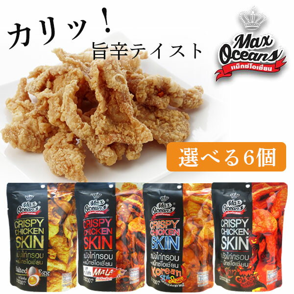 【選べる6個セット送料無料】Max Oceans 鶏皮チップスソルトエッグ味/マーラー味/コチュジャン風味/ゴ..