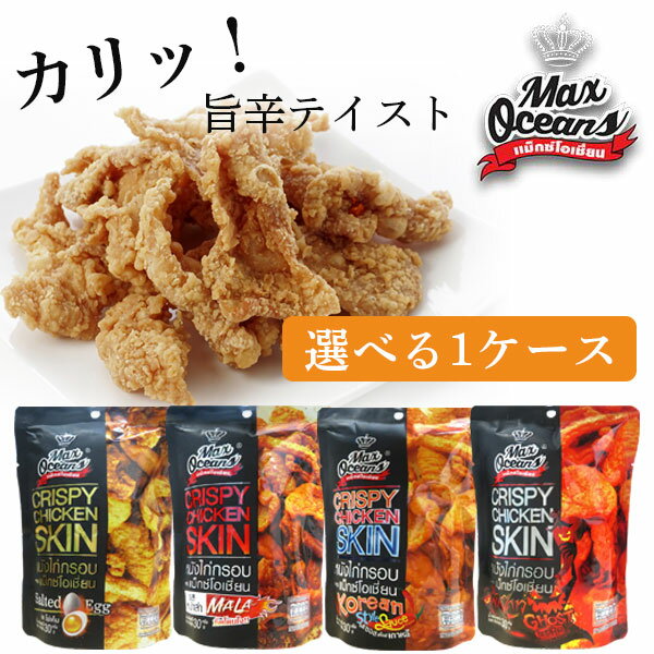【選べる1ケース（24個）セット送料無料】Max Oceans 鶏皮チップスソルトエッグ味/マーラー味/コチュジ..