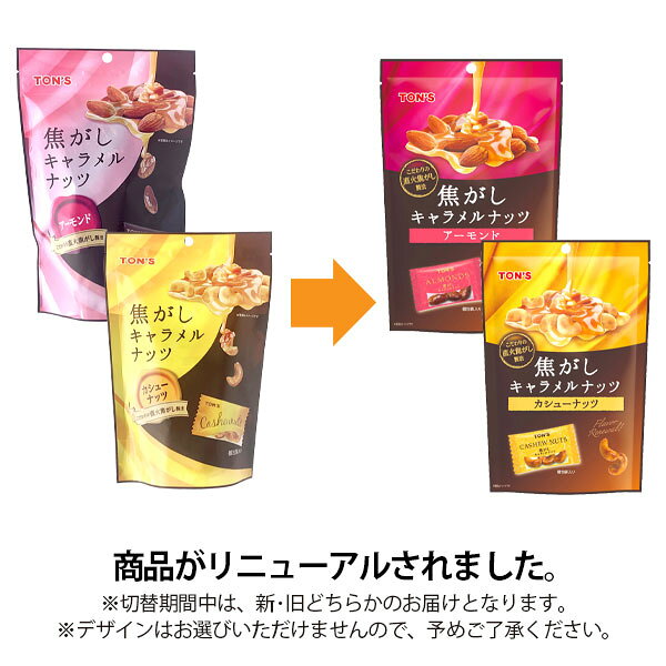 【1ケース（8袋）セット送料無料】東洋ナッツ食品 焦がしキャラメルナッツアーモン...