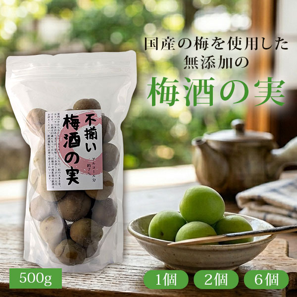【送料無料】不揃い梅酒の実 500g（1個、2個、6個）＜食品＞※北海道・九州・沖縄は送料無料対象外梅の実 清酒漬け 1000円ぽっきり [S.1459.-.SE]