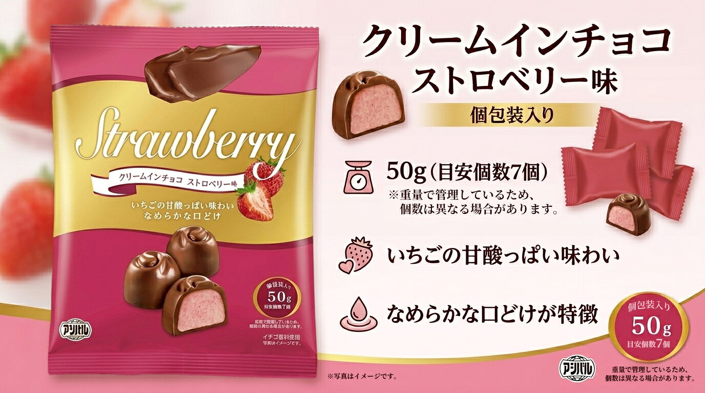 【選べる12袋セット送料無料】アシバル クリームインチョコストロベリー味orミルク味 50g×12袋 ＜食品＞※北海道・九州・沖縄県は送料無料対象外アシストバルール チョコレート お菓子 おやつ いちご [S.1309.-.SE] kawasakigroup-10026898 燃えるカワサキグループ サンプル画像3