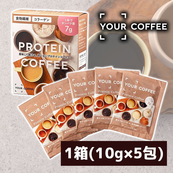 【送料無料商品の注意点】 ※下記の地域への配送は送料無料にはならず、 1個口ごとに別途送料がかかります。 ・九州地方 300円 (商品合計金額3,980円以上は無料) ・北海道 1,000円 (商品合計金額3,980円以上は無料) ・沖縄県 1,500円 (商品合計金額9,800円以上は無料) 【商品説明】 ■内容量：1箱(10g×5包) ■分類(区分)：プロテイン ■原材料：ホエイタンパク加水分解物（乳成分を含む）（アメリカ製造）、インスタントコーヒー、L-シトルリン、イヌリン粉末、コラーゲンペプチド（ゼラチンを含む）／カフェイン（抽出物） ■お召し上がり方：ティースプーン山盛り4杯（10g）を150ml程度のお湯や水などによくかき混ぜて溶かしてからお召し上がりください。 ■保存方法：直射日光、高温多湿を避け、冷暗所に保存してください ■広告文責：株式会社 酒のカワサキグループ・TEL:0120-73-8862 ■ご購入の注意点： こちらの商品は贈り物向けの箱に入った商品ではございません。 配送用の段ボールでの荷姿となりますので、ご了承ください。 納品書や領収書は、資源削減ならびに個人情報保護の観点から当店では発行しておりません。 楽天市場では商品発送後にご注文履歴より領収書を印刷することが可能でので、ご活用ください。 詳しくは「会社概要」をご参照ください。 送料無料商品をご購入の場合でも、配送先やご注文金額によっては送料無料対象外となり、別途送料がかかります。 1ケースで1個口となる商品や送料無料商品等、複数の商品をご一緒に購入された場合システムの都合上、送料が正確に表示されません。 当店からお送りする正確な送料を表示した「ご注文確認メール」を必ずご確認下さい。 配送の際、中身のポテトチップスが割れた状態でお届けする場合がございます。 その際の商品交換・返品は致しかねますので、ご了承の上お買い求め下さい。 1注文に対し複数の商品をご購入いただいた場合、できる限りまとめての配送となりますが、バラ販売している商品と、ケース販売している商品は同梱が出来ません。 「お買い物マラソン」「スーパーSALE」など楽天イベント開催中ならびに開催後は通常よりも出荷にお時間がかかります。 完売・終売の際は、改めてメールにてご連絡いたします。 商品がリニューアルとなった場合は掲載写真と異なるラベルデザインの商品をお送りさせて頂きます。 商品と一緒に写っているグラスや小物類は商品に含まれておりません。 システムの都合上、送料の自動計算が出来ません。 「送料無料商品との同梱」や「1個口配送が可能な数量を超えた場合」後ほど当店で送料修正させて頂きます。 修正金額は当店からの「ご注文確認メール」にて、ご確認下さい。 お買い物かごに入れた状態からご購入の確定までお時間が空き、後日ご注文を確定された場合、リニューアルや終売などでご選択頂いた商品がご用意できない場合が御座います。 その場合、当店から別途メールにてご案内いたします。 ■関連ワード：YOUR COFFEE コーヒープロテイン プロテインコーヒー プロテイン プロテインパウダー プロテインドリンク プロテインダイエット タンパク質 コラーゲンペプチド イヌリン 食物繊維 糖質ゼロ 豆乳 牛乳 体型維持 おやつ アスリート 運動 ダイエット 筋トレ 筋肉 お手軽 常温保存 送料無料 父の日 母の日 敬老の日 プレゼント コーヒー 珈琲 200g 200 個包装 お試し 小分け→【お試しで始めたい方はこちら】 →【1箱(10×5包入り)10個セットはこちら】 →【1箱(10×5包入り)20個セットはこちら】 →【1箱(10×5包入り)40個セットはこちら】 →【お得な200g袋はこちら】