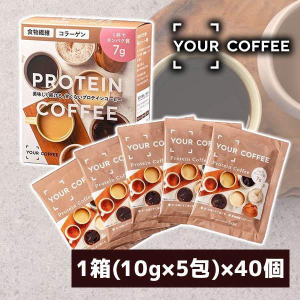 【1ケース(40個)送料無料】YOUR COFFEE 1箱(10g×5包) ×40個 [1ケース]プロテインコ...