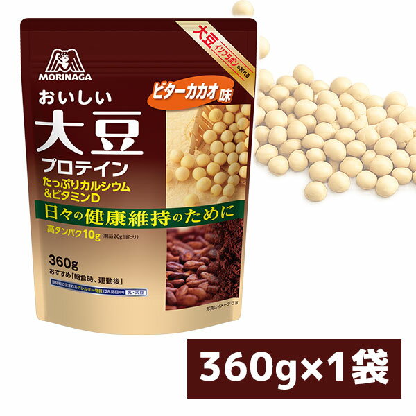 【送料無料】森永製菓 おいしい大豆プロテイン ビターカカオ味 360g×1袋※北海道・...