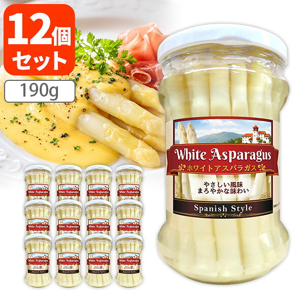【エントリーでP10倍】【12個セット送料無料】[スパニッシュスタイル] ペルー産 Green ホワイトアスパラガス・S 190g×12個 ※沖縄県は送料無料対象外 スピアー 皮むき済 瓶詰 [T441.1454.10B.SE]