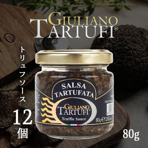 【1ケース(12個)送料無料】 ジュリアーノ トリュフ サマートリュフソース 80g×12個 [1ケース] ＜食品＞※沖縄県は送料無料対象外 GIULIANO TARTUFI イタリア 世界三大珍味 [T441.1734.10B.SE]