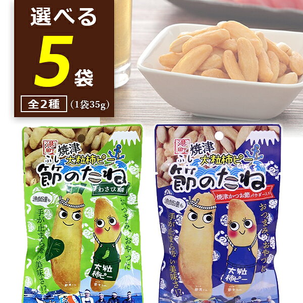 【選べる商品】 [1047]焼津大粒柿ピー節のたね 焼津かつお節パウダー入り 35g [1048]焼津大粒柿ピー節のたね わさび風味 35g 【商品説明】 ■内容量：35g×5袋 ■原材料 【焼津かつお節パウダー入り】柿の種（米(国産)、でん粉、植物油脂、砂糖、食塩、ポークエキスパウダー、デキストリン、粉末醤油、酵母エキスパウダー、ガーリックパウダー、香味粉末油脂、調味エキス、ブラックペッパー、かつおかれぶし削りぶし粉末）（国内製造）、ピーナッツ（落花生、植物油脂、食塩）/加工デンプン、調味料（アミノ酸等）、香料、くん液、甘味料（カンゾウ、スクラロース）、香辛料抽出物、（一部に落花生・小麦・乳成分・ごま・大豆・鶏肉・豚肉を含む） 【わさび風味】味付柿の種（米(国産)、でん粉、植物油脂、砂糖、マヨネーズ風味粉末調味料、食塩、ポークエキスパウダー、デキストリン、わさびシーズニング、粉末醤油、酵母エキスパウダー、ガーリックパウダー、香味粉末油脂、調味エキス、ブラックペッパー、かつおかれぶし削りぶし粉末）（国内製造）、ピーナッツ（落花生、植物油脂、食塩）／加工デンプン、調味料（アミノ酸等）、着色料（クチナシ）、香料、くん液、甘味料（カンゾウ、スクラロース）、香辛料抽出物、酸味料、酸化防止剤（V.C） ■ご購入の注意点： こちらの商品はメール便での配送となります。 こちらの商品は贈り物向けの箱に入った商品ではございません。 配送用の段ボールでの荷姿となりますので、ご了承ください。 納品書や領収書は、資源削減ならびに個人情報保護の観点から当店では発行しておりません。 楽天市場では商品発送後にご注文履歴より領収書を印刷することが可能でので、ご活用ください。 詳しくは「会社概要」をご参照ください。 出荷後の配送先変更が出来ませんので、ご注文前にお届け先ご住所に誤りがないかご確認下さい。 （出荷後の配送先変更の際は手数料580円を加算させて頂きます） ポスト投函での配送となりますので、誤配送防止の為アパート名やマンション名は必ずご記入下さい。 メール便は直接ポストに投函して配達完了となりますので、日時指定がご利用いただけません。 メール便は発送からお届けまで通常2～4日程お時間がかかります。 また、万が一の破損や紛失・不着などの際は補償がございません。 他の商品との同梱配送が出来ません。 （ご一緒に他の商品をご購入されますと、別途送料がかかる場合がございます） ご自宅のポストのサイズが幅22cm・高さ3cm以上か事前にご確認下さい。 （ポストに入らない場合、商品が当店に返送されてまいります） 1ケースで1個口となる商品や送料無料商品等、複数の商品をご一緒に購入された場合システムの都合上、送料が正確に表示されません。 当店からお送りする正確な送料を表示した「ご注文確認メール」を必ずご確認下さい。 「お買い物マラソン」「スーパーSALE」など楽天イベント開催中ならびに開催後は通常よりも出荷にお時間がかかります。 完売・終売の際は、改めてメールにてご連絡いたします。 商品がリニューアルとなった場合は掲載写真と異なるラベルデザインの商品をお送りさせて頂きます。 商品と一緒に写っているグラスや小物類は商品に含まれておりません。 システムの都合上、送料の自動計算が出来ません。 「送料無料商品との同梱」や「1個口配送が可能な数量を超えた場合」後ほど当店で送料修正させて頂きます。 修正金額は当店からの「ご注文確認メール」にて、ご確認下さい。 お買い物かごに入れた状態からご購入の確定までお時間が空き、後日ご注文を確定された場合、リニューアルや終売などでご選択頂いた商品がご用意できない場合が御座います。 その場合、当店から別途メールにてご案内いたします。 ■関連ワード：シーラック 柿ピー 大粒 柿の種 ピーナッツ かつお節 鰹節 かつお節パウダー わさび ワサビ おつまみ 酒の肴 お酒にあう お菓子 おやつ 手土産 晩酌 家飲み 宅飲み 日本酒 ビール チューハイ 焼酎 お酒 アルコール 静岡県 焼津産 楽天最安値に挑戦中食べごたえ抜群の柿の種に、焼津産まれのかつお節パウダーを使用したオリジナルのスペシャルフレーバーで味付けしました。 オリジナルのフレーバーが柿の種と良く合い、満足感のある逸品に仕上げております。 パッケージには柿の種で夫婦節を表現し、焼津をイメージした「うおがし柄」が入っており、より産地を感じられるデザインになっております。 → 【お得な選べる10袋セットはこちら】