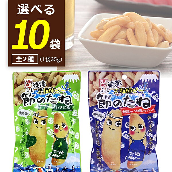 【送料無料商品の注意点】 ※下記の地域への配送は送料無料にはならず、 1個口ごとに別途送料がかかります。 ・九州地方 300円 (商品合計金額3,980円以上は無料) ・北海道 1,000円 (商品合計金額3,980円以上は無料) ・沖縄県 1,500円 (商品合計金額9,800円以上は無料) 【選べる商品】 [1047]焼津大粒柿ピー節のたね 焼津かつお節パウダー入り 35g [1048]焼津大粒柿ピー節のたね わさび風味 35g 【商品説明】 ■内容量：35g×5袋 ■原材料 【焼津かつお節パウダー入り】柿の種（米(国産)、でん粉、植物油脂、砂糖、食塩、ポークエキスパウダー、デキストリン、粉末醤油、酵母エキスパウダー、ガーリックパウダー、香味粉末油脂、調味エキス、ブラックペッパー、かつおかれぶし削りぶし粉末）（国内製造）、ピーナッツ（落花生、植物油脂、食塩）/加工デンプン、調味料（アミノ酸等）、香料、くん液、甘味料（カンゾウ、スクラロース）、香辛料抽出物、（一部に落花生・小麦・乳成分・ごま・大豆・鶏肉・豚肉を含む） 【わさび風味】味付柿の種（米(国産)、でん粉、植物油脂、砂糖、マヨネーズ風味粉末調味料、食塩、ポークエキスパウダー、デキストリン、わさびシーズニング、粉末醤油、酵母エキスパウダー、ガーリックパウダー、香味粉末油脂、調味エキス、ブラックペッパー、かつおかれぶし削りぶし粉末）（国内製造）、ピーナッツ（落花生、植物油脂、食塩）／加工デンプン、調味料（アミノ酸等）、着色料（クチナシ）、香料、くん液、甘味料（カンゾウ、スクラロース）、香辛料抽出物、酸味料、酸化防止剤（V.C） ■ご購入の注意点： こちらの商品は贈り物向けの箱に入った商品ではございません。 配送用の段ボールでの荷姿となりますので、ご了承ください。 納品書や領収書は、資源削減ならびに個人情報保護の観点から当店では発行しておりません。 楽天市場では商品発送後にご注文履歴より領収書を印刷することが可能でので、ご活用ください。 詳しくは「会社概要」をご参照ください。 送料無料商品をご購入の場合でも、配送先やご注文金額によっては送料無料対象外となり、別途送料がかかります。 1ケースで1個口となる商品や送料無料商品等、複数の商品をご一緒に購入された場合システムの都合上、送料が正確に表示されません。 当店からお送りする正確な送料を表示した「ご注文確認メール」を必ずご確認下さい。 配送の際、紙パックや缶飲料は、へこみやシュリンク破れが生じる場合がございます。 へこみ・シュリンク破れでの商品交換・返品は致しかねますので、ご了承の上お買い求め下さい。 1注文に対し複数の商品をご購入いただいた場合、できる限りまとめての配送となりますが、バラ販売している商品と、ケース販売している商品は同梱が出来ません。 「お買い物マラソン」「スーパーSALE」など楽天イベント開催中ならびに開催後は通常よりも出荷にお時間がかかります。 完売・終売の際は、改めてメールにてご連絡いたします。 商品がリニューアルとなった場合は掲載写真と異なるラベルデザインの商品をお送りさせて頂きます。 商品と一緒に写っているグラスや小物類は商品に含まれておりません。 システムの都合上、送料の自動計算が出来ません。 「送料無料商品との同梱」や「1個口配送が可能な数量を超えた場合」後ほど当店で送料修正させて頂きます。 修正金額は当店からの「ご注文確認メール」にて、ご確認下さい。 お買い物かごに入れた状態からご購入の確定までお時間が空き、後日ご注文を確定された場合、リニューアルや終売などでご選択頂いた商品がご用意できない場合が御座います。 その場合、当店から別途メールにてご案内いたします。 ■関連ワード：シーラック 柿ピー 大粒 柿の種 ピーナッツ かつお節 鰹節 かつお節パウダー わさび ワサビ おつまみ 酒の肴 お酒にあう お菓子 おやつ 手土産 晩酌 家飲み 宅飲み 日本酒 ビール チューハイ 焼酎 お酒 アルコール 静岡県 焼津産 楽天最安値に挑戦中食べごたえ抜群の柿の種に、焼津産まれのかつお節パウダーを使用したオリジナルのスペシャルフレーバーで味付けしました。 オリジナルのフレーバーが柿の種と良く合い、満足感のある逸品に仕上げております。 パッケージには柿の種で夫婦節を表現し、焼津をイメージした「うおがし柄」が入っており、より産地を感じられるデザインになっております。 → 【選べる5袋セットはこちら】