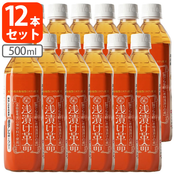 【12本セット送料無料】浅漬けの素 浅漬け革命 500ml×12本※北海道・九州・沖縄県は送料無料対象外 浅漬け 漬物 (有)樽の味 [T.839.1499.1.SE]