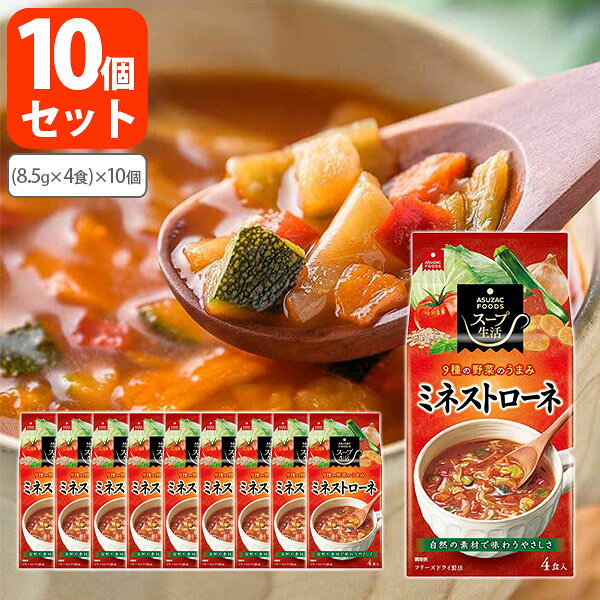 【送料無料商品の注意点】 ※下記の地域への配送は送料無料にはならず、 1個口ごとに別途送料がかかります。 ・九州地方 300円 (商品合計金額3,980円以上は無料) ・北海道 1,000円 (商品合計金額3,980円以上は無料) ・沖縄県 1,500円 (商品合計金額9,800円以上は無料) 【商品説明】 ■商品名：スープ生活 ミネストローネ 4食入り ■内容量：34g(8.5g×4食) (1人160mlで4人前) ■分類(区分)：食品 ■製造国：日本 ■原材料(成分)：トマトペースト（ポルトガル製造）、食塩、チーズパウダー、砂糖、バター、ポークエキス調味料、野菜だし、チキンエキス調味料、酵母エキス、チキンエキス、オリーブ油、おろしにんにく、野菜エキス、香辛料、具（オニオンソテー、赤ピーマン、乾燥キャベツ、オートミール、乾燥ズッキーニ、乾燥人参、乾燥バジル）／酸化防止剤（V.E）、香辛料抽出物、（一部に小麦・乳成分・大豆・鶏肉・豚肉・りんごを含む） ■ご購入の注意点： こちらの商品は贈り物向けの箱に入った商品ではございません。 配送用の段ボールでの荷姿となりますので、ご了承ください。 納品書や領収書は、資源削減ならびに個人情報保護の観点から当店では発行しておりません。 楽天市場では商品発送後にご注文履歴より領収書を印刷することが可能でので、ご活用ください。 詳しくは「会社概要」をご参照ください。 送料無料商品をご購入の場合でも、配送先やご注文金額によっては送料無料対象外となり、別途送料がかかります。 1ケースで1個口となる商品や送料無料商品等、複数の商品をご一緒に購入された場合システムの都合上、送料が正確に表示されません。 当店からお送りする正確な送料を表示した「ご注文確認メール」を必ずご確認下さい。 配送の際、紙パックや缶飲料は、へこみやシュリンク破れが生じる場合がございます。 へこみ・シュリンク破れでの商品交換・返品は致しかねますので、ご了承の上お買い求め下さい。 1注文に対し複数の商品をご購入いただいた場合、できる限りまとめての配送となりますが、バラ販売している商品と、ケース販売している商品は同梱が出来ません。 「お買い物マラソン」「スーパーSALE」など楽天イベント開催中ならびに開催後は通常よりも出荷にお時間がかかります。 完売・終売の際は、改めてメールにてご連絡いたします。 商品がリニューアルとなった場合は掲載写真と異なるラベルデザインの商品をお送りさせて頂きます。 商品と一緒に写っているグラスや小物類は商品に含まれておりません。 システムの都合上、送料の自動計算が出来ません。 「送料無料商品との同梱」や「1個口配送が可能な数量を超えた場合」後ほど当店で送料修正させて頂きます。 修正金額は当店からの「ご注文確認メール」にて、ご確認下さい。 お買い物かごに入れた状態からご購入の確定までお時間が空き、後日ご注文を確定された場合、リニューアルや終売などでご選択頂いた商品がご用意できない場合が御座います。 その場合、当店から別途メールにてご案内いたします。 ■関連ワード：アイザックフーズ ミネストローネ スープ生活 フリーズドライ スープ 国産 日本産 水だけ 乾燥食品 インスタント食品 時短 手軽 非常食 お手軽 朝食 夕食 昼食→【お試しの送料無料3個セットはこちら】