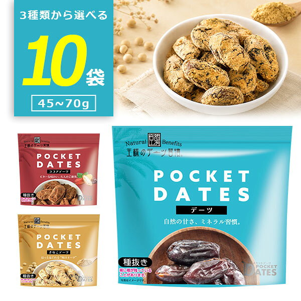 【送料無料商品の注意点】 ※下記の地域への配送は送料無料にはならず、 1個口ごとに別途送料がかかります。 ・九州地方 300円 (商品合計金額3,980円以上は無料) ・北海道 1,000円 (商品合計金額3,980円以上は無料) ・沖縄県 1,500円 (商品合計金額9,800円以上は無料) 【選べる商品】 [29486]ポケットデーツ（プレーン）70g [29487]きなこデーツ 45g [29488]ココアデーツ 45g 【商品説明】 ■商品名：王様のデーツ習慣 ポケットデーツ ■分類(区分)：ドライフルーツ ■原材料 【プレーン】デーツ 【きなこ】デーツ(イラン)、きな粉(大豆) 【ココア】デーツ(イラン)、ココアパウダー ■保存方法：直射日光、高温多湿を避け常温保存 ■ご購入の注意点： こちらの商品は贈り物向けの箱に入った商品ではございません。 配送用の段ボールでの荷姿となりますので、ご了承ください。 納品書や領収書は、資源削減ならびに個人情報保護の観点から当店では発行しておりません。 楽天市場では商品発送後にご注文履歴より領収書を印刷することが可能でので、ご活用ください。 詳しくは「会社概要」をご参照ください。 送料無料商品をご購入の場合でも、配送先やご注文金額によっては送料無料対象外となり、別途送料がかかります。 1ケースで1個口となる商品や送料無料商品等、複数の商品をご一緒に購入された場合システムの都合上、送料が正確に表示されません。 当店からお送りする正確な送料を表示した「ご注文確認メール」を必ずご確認下さい。 配送の際、紙パックや缶飲料は、へこみやシュリンク破れが生じる場合がございます。 へこみ・シュリンク破れでの商品交換・返品は致しかねますので、ご了承の上お買い求め下さい。 1注文に対し複数の商品をご購入いただいた場合、できる限りまとめての配送となりますが、バラ販売している商品と、ケース販売している商品は同梱が出来ません。 「お買い物マラソン」「スーパーSALE」など楽天イベント開催中ならびに開催後は通常よりも出荷にお時間がかかります。 完売・終売の際は、改めてメールにてご連絡いたします。 商品がリニューアルとなった場合は掲載写真と異なるラベルデザインの商品をお送りさせて頂きます。 商品と一緒に写っているグラスや小物類は商品に含まれておりません。 システムの都合上、送料の自動計算が出来ません。 「送料無料商品との同梱」や「1個口配送が可能な数量を超えた場合」後ほど当店で送料修正させて頂きます。 修正金額は当店からの「ご注文確認メール」にて、ご確認下さい。 お買い物かごに入れた状態からご購入の確定までお時間が空き、後日ご注文を確定された場合、リニューアルや終売などでご選択頂いた商品がご用意できない場合が御座います。 その場合、当店から別途メールにてご案内いたします。 ■関連ワード：ポケットデーツ POCKET DATES 王様のデーツ習慣 デーツ ドライデーツ デーツおやつ デーツスイーツ ドライフルーツ ナツメヤシ ナツメヤシの実 砂糖不使用 砂糖なし 無添加 種抜き 種なし 自然な甘み 天然の甘み ヘルシーおやつ 健康おやつ 美容おやつ 健康スイーツ 自然派お菓子 自然派おやつ ヘルシースナック おやつ お菓子 間食 小腹対策 小腹満たし 低GI 食物繊維 鉄分 カリウム ミネラル ポリフェノール スーパーフード 栄養補給 エネルギー補給 持ち歩き 携帯おやつ 小分けおやつ 仕事中のおやつ 運動前後 ティータイム コーヒーのお供 お茶請け ご褒美スイーツ 健康志向 ナチュラルスイーツ ノンシュガー プレーンデーツ きなこデーツ きな粉デーツ ココアデーツ きなこ きな粉 ココア 和スイーツ ほろ苦 香ばしい 大人のおやつ→【お試しの選べる1袋はこちら】 →【送料無料3袋セットはこちら】 →【送料無料5袋セットはこちら】 →【送料無料10袋セットはこちら】 →【お得な送料無料1ケース(30袋)はこちら】