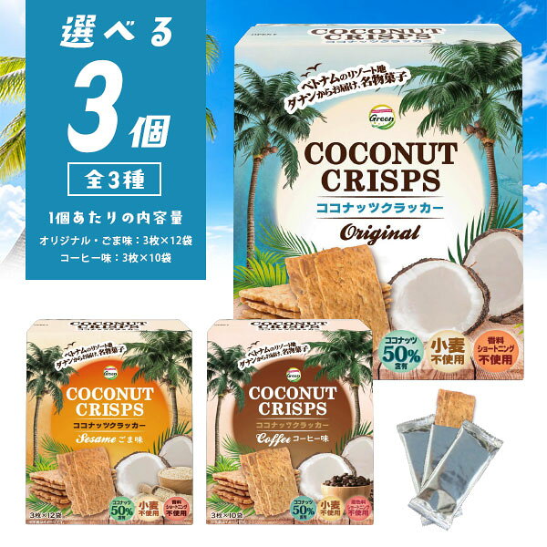 【送料無料商品の注意点】 ※下記の地域への配送は送料無料にはならず、 1個口ごとに別途送料がかかります。 ・九州地方 300円 (商品合計金額3,980円以上は無料) ・北海道 1,000円 (商品合計金額3,980円以上は無料) ・沖縄県 1,500円 (商品合計金額9,800円以上は無料) 【選べる商品】 [33588]Green ココナッツクラッカー オリジナル135g [33589]Green ココナッツクラッカー ごま味135g [33603]Green ココナッツクラッカー コーヒー味112g 【商品説明】 ■原産国：ベトナム ■分類(区分)：食品 ■広告文責：株式会社 酒のカワサキグループ・TEL:0120-73-8862 ■ご購入の注意点： こちらの商品は熨斗・包装に対応しておりません。 当店では紙袋のご用意が出来かねますので、ご了承の上ご注文ください。 こちらの商品は贈り物向けの箱に入った商品ではございません。 配送用の段ボールでの荷姿となりますので、ご了承ください。 納品書や領収書は、資源削減ならびに個人情報保護の観点から当店では発行しておりません。 楽天市場では商品発送後にご注文履歴より領収書を印刷することが可能でので、ご活用ください。 詳しくは「会社概要」をご参照ください。 送料無料商品をご購入の場合でも、配送先やご注文金額によっては送料無料対象外となり、別途送料がかかります。 1ケースで1個口となる商品や送料無料商品等、複数の商品をご一緒に購入された場合システムの都合上、送料が正確に表示されません。 当店からお送りする正確な送料を表示した「ご注文確認メール」を必ずご確認下さい。 配送の際、紙パックや缶飲料は、へこみやシュリンク破れが生じる場合がございます。 へこみ・シュリンク破れでの商品交換・返品は致しかねますので、ご了承の上お買い求め下さい。 バラ販売している商品と、ケース販売している商品は同梱が出来ません。 「お買い物マラソン」「スーパーSALE」など楽天イベント開催中ならびに開催後は通常よりも出荷にお時間がかかります。 完売・終売の際は、改めてメールにてご連絡いたします。 商品がリニューアルとなった場合は掲載写真と異なるラベルデザインの商品をお送りさせて頂きます。 商品と一緒に写っているグラスや小物類は商品に含まれておりません。 システムの都合上、送料の自動計算が出来ません。 「送料無料商品との同梱」や「1個口配送が可能な数量を超えた場合」後ほど当店で送料修正させて頂きます。 修正金額は当店からの「ご注文確認メール」にて、ご確認下さい。 お買い物かごに入れた状態からご購入の確定までお時間が空き、後日ご注文を確定された場合、リニューアルや終売などでご選択頂いた商品がご用意できない場合が御座います。 その場合、当店から別途メールにてご案内いたします。 ■関連ワード：ベトナム ココナッツクラッカー ココナッツ お菓子 ココナッツクラッカー オリジナル ごま味 コーヒー味 おやつ 焼菓子 焼き菓子 クッキー ビスケット ココナッツせんべい グルテンフリー 小麦粉不使用 添加物不使用 無添加 ノンフライ 油不使用 マーガリン不使用 ショートニング不使用 植物油脂不使用 個包装 ダナン ベトナム菓子 輸入菓子 アジアンスイーツ スイーツ お茶請け ティータイム 小腹 おつまみ ヘルシー ナチュラル 自然派 プチギフト 贈り物 プレゼント 御礼 お礼 ありがとうギフト 手土産ベトナム、ダナンが誇る伝統の味。 特産ココナッツを50%使用した、心と体にやさしいココナッツクラッカーです。 小麦粉、ショートニング、香料は不使用。 ココナッツ本来の豊かな香りと自然な甘さを活かした、ザクザク絶妙な食感がやみつきになります。 美容と健康を気遣うあなたへ。 ダナンの太陽の恵みが詰まった、極上のひとときをお届けします。 →【お試し選べる1個はこちら】 →【お得な選べる6個セットはこちら】 →【さらにお得な選べる1ケース32個セットはこちら】 ＼ カフェで飲むオシャレなメニューがお家で出来る！ ／