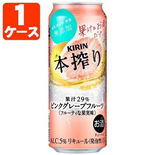 【1ケース(24本)セット送料無料】 キリン 本搾りピンクグレープフルーツ 500ml×24本 [1ケース]※沖縄県は送料無料対象…