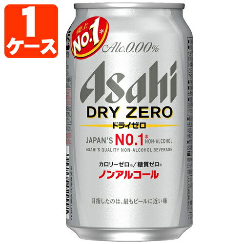 【送料無料商品の注意点】 ※下記の地域への配送は送料無料にはならず、1個口ごとに別途送料がかかります。 ・九州地方 300円 (商品合計金額3,980円以上は無料)・北海道 1,000円 (商品合計金額3,980円以上は無料)・沖縄県 1,500円 (商品合計金額9,800円以上は無料) 【商品説明】 ■内容量：350ml ■度数：0.00% ■分類(区分):炭酸飲料 ■原産国：日本 ■原材料(成分)：食物繊維、大豆ペプチド、ホップ、香料、酸味料、カラメル色素、酸化防止剤（ビタミンC）、甘味料（アセスルファムK） ■1個口の目安：2ケースまで1個口配送出来ます。 ■広告文責：株式会社 酒のカワサキグループ・TEL:0120-73-8862 ■ご購入の注意点： 送料無料商品をご購入の場合でも、配送先やご注文金額によっては送料無料対象外となり、別途送料がかかります。 配送の際、紙パックや缶飲料は、へこみやシュリンク破れが生じる場合がございます。 へこみ・シュリンク破れでの商品交換・返品は致しかねますので、ご了承の上お買い求め下さい。 バラ販売している商品と、ケース販売している商品は同梱が出来ません。 出荷までに1週間ほどお時間を頂く場合がございます。 完売・終売の際は、改めてメールにてご連絡いたします。 商品がリニューアルとなった場合は掲載写真と異なるラベルデザインの商品をお送りさせて頂きます。 商品と一緒に写っているグラスや小物類は商品に含まれておりません。 システムの都合上、送料無料対象本数を購入されても注文確認画面では送料が表示されます。 後ほど当店で送料修正させて頂きます。詳しくは当店からの「ご注文確認メール」にて、ご確認下さい。 ■関連ワード： ノンアルコール スーパードライ DRY ZERO 飲みごたえ クリーミーな泡 ビールに近い味 ビールテイスト アルコール0 カロリー0 糖質0ドライなのどごしで、クリーミーな泡のノンアルコールビールです。 「アルコールゼロ」に加え、「カロリーゼロ」「糖質ゼロ」を実現しました。