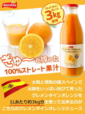 【送料無料】 モシトス クレメンタイン オレンジジュース 1000ml(1L)×1本 ※北海道・九州・沖縄県は送料無料対象外です。 オレンジ100% オレンジジュース100% オレンジストレート 果汁100% [T.636.1434.10.SE]