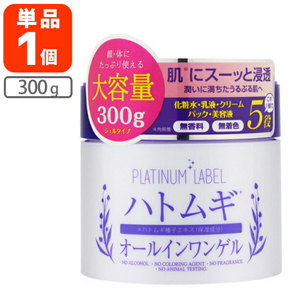 【送料無料】 プラチナレーベル ハトムギエキス配合 オールインワンゲル 300g 1個 北海道・九州・沖縄県は送料無料対象外 化粧水 乳液 クリーム パック 美容液 ハトムギ化粧水