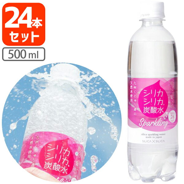 【24本セット送料無料】シリカシリカ スパークリング500ml×24本 [1ケース]※北海道・九州・沖縄県は送料無料対象外＜飲料＞＜水＞ シリカ水 炭酸水[T.750.1319.10.SE]