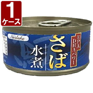 【2ケース購入で送料無料】【1ケース】ノルレェイク さば水煮150g×24缶 [1ケース]＜缶詰食品＞※北海道・沖縄県は送料無料対象外※2ケースまで1個口配送出来ます鯖缶 サバ缶 魚 非常食 ノルレイクNorlake [au16yf]