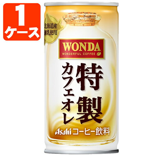 【1ケース(30本)セット送料無料】 アサヒ ワンダ 特製カフェオレ 185g×30本 [1ケース]※北海道・九州・沖縄県は送料無料対象外 缶コーヒー カフェオレ WANDA [T.026.1286.1.SE]