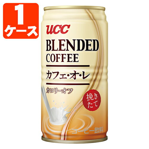 【1ケース(30本)セット送料無料】 UCC ブレンドコーヒー カフェオレ 185g×30本 [1ケース]※北海道・九州・沖縄県は送料無料対象外 缶コーヒー ブレンドコーヒー カフェ・オ・レ カロリーオフ [T.026.1274.30.SE]