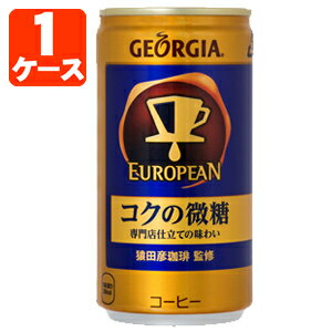  ジョージア ヨーロピアンコクの微糖 185g×30本 ※北海道・九州・沖縄県は送料無料対象外 ヨーロピアン コクの微糖 缶コーヒー 猿田彦珈琲 