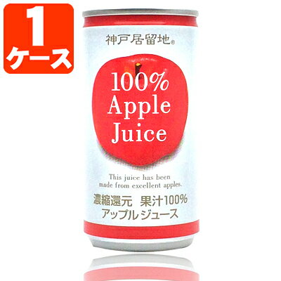 【1ケース(30本)セット送料無料】 神戸居留地 アップル 果汁100％ 185g×30本 [1ケース] ※北海道・九州・沖縄県は送料無料対象外 アップ..