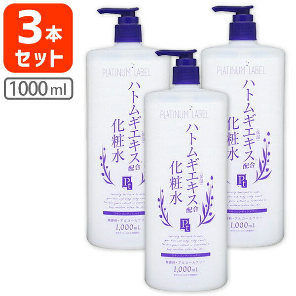 【3本セット送料無料プラチナレーベル ハトムギエキス配合化粧水 1000ml×3本※北海道・九州・沖縄県は送料無料対象外＜コスメ＞＜スキンケア＞スキンコンディショナー 無香料 ハトムギ化粧水