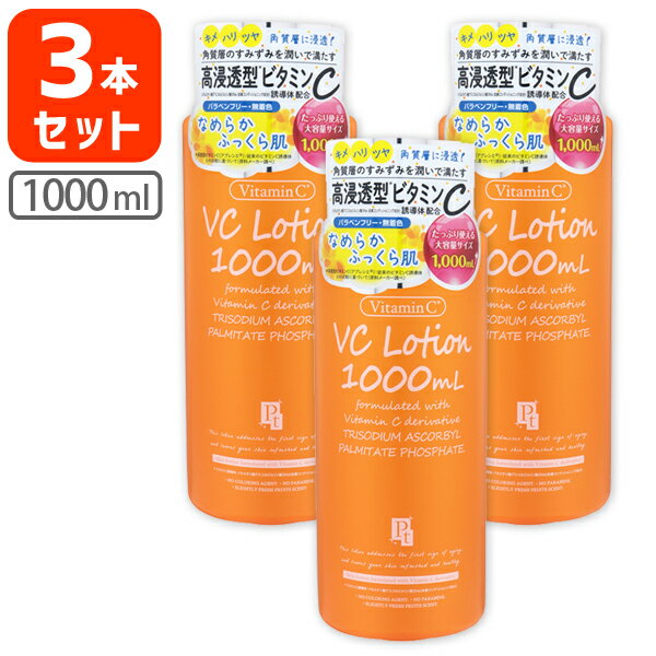 プラチナレーベル ビタミンC誘導体配合ローション（化粧水） 1000ml×3本セット※北海道・九州・沖縄県は送料無料対象外