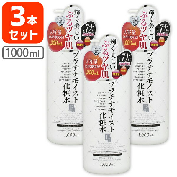 プラチナレーベル プラチナモイスト 化粧水 1000ml×3本セット＜コスメ＞＜スキンケア＞※北海道・九州・沖縄県は送料無料対象外