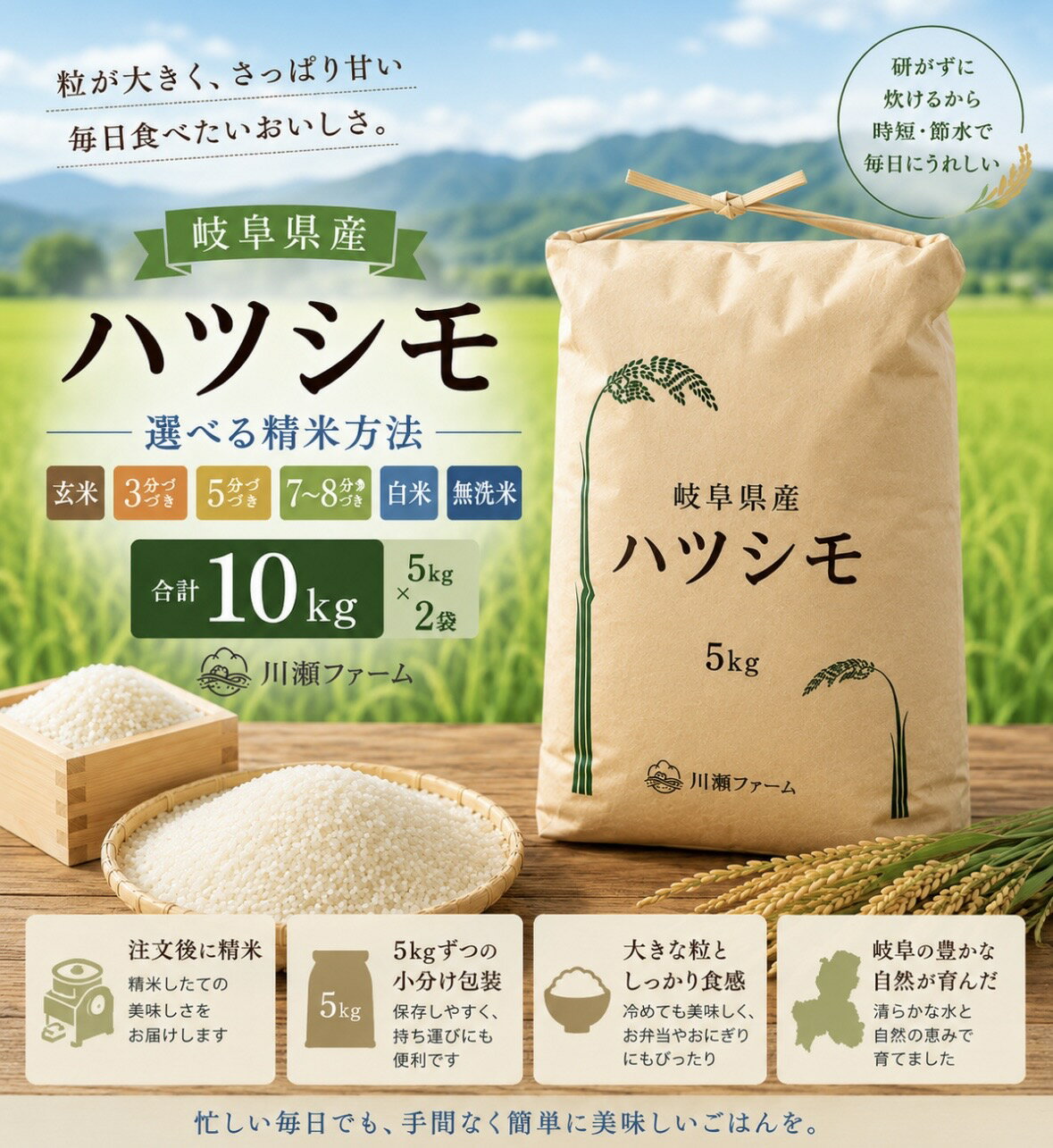 【送料無料】選べる！組み合わせ自由 白米 玄米 7〜8 3分づき 5分づき 無洗米令和7年産岐阜県ハツシモ 粒が大きい 冷めても美味しくお弁当におすすめ kawasefarm-10000008 川瀬ファーム パッケージ画像
