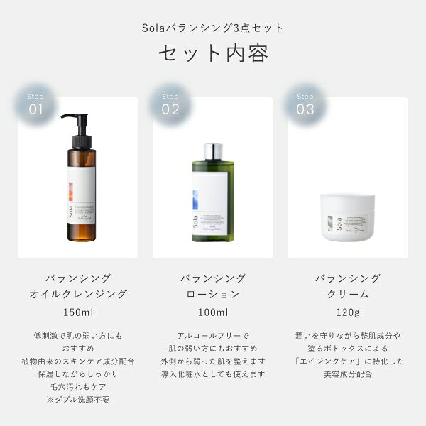 Solaバランシングスキンケアセット 基礎化粧品3点セット 化粧水 クレンジングオイル 美容クリーム SET ヒト幹細胞培養エキス 塗るボトックス アルジレリン 低刺激 ハリ ツヤ 潤い エイジングケア 毛穴 シミ くすみ シワ ダブル洗顔不要 エモリエント 乾燥 肌荒れ 対策 日本製 kawashima1925-10000023 Kawashima 楽天市場店 サンプル画像2