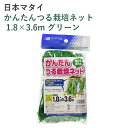 日本マタイ かんたんつる栽培ネット 1.8×3.6m グリーン 園芸 園芸資材 ネット ゴーヤ ヘチマ つる性植物 強力 つる 資材 栽培