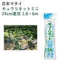 日本マタイ キュウリネットミニ 24cm菱目 1.8×6m 園芸 園芸資材 ネット 張りロープ付 キュウリ エンドウ つる性植物栽培 グリーンカーテン 家庭菜園...