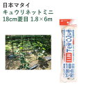 日本マタイ キュウリネットミニ 18cm菱目 1.8×6m 園芸 園芸資材 ネット 張りロープ付 キュウリ エンドウ つる性植物栽培 グリーンカーテン 家庭菜園...
