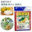 日本マタイ 果実袋 赤ナシ 50枚入 果樹 果実 止金入 果実袋 果樹袋 梨 幸水 豊水 一重袋 梨用 防虫 防鳥 保護 袋