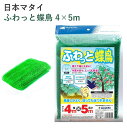 日本マタイ ふわっと蝶鳥 4×5m 園芸 園芸資材 ネット 防鳥網 害鳥 防虫網 軽量 菜園 有結ネット グリーン 菜園 犬猫侵入防止 フェンス 盗難防止 便利 カット 可能