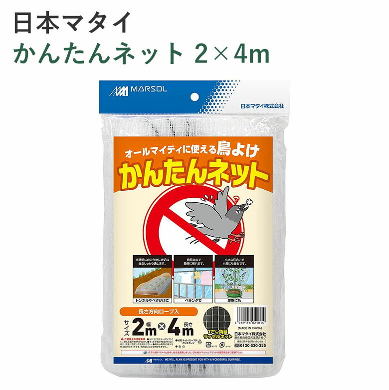 日本マタイ かんたんネット 2×4m 園芸 園芸資材 ネット 防鳥網 害鳥 軽量 菜園 有結ネット グリーン 菜園 犬猫侵入防止 フェンス 盗難防止 便利 カット 可能