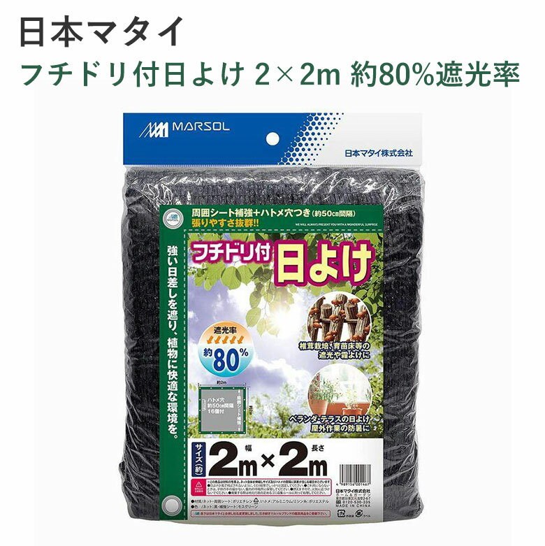 日本マタイ フチドリ付日よけ 2×2m 約80%遮光率 日よけ 園芸 園芸資材 快適 遮光 葉やけ防止 簡単 園芸資材 ネット 農作物 防風 軽量 菜園 家庭菜園 花壇 ハトメ ベランダ