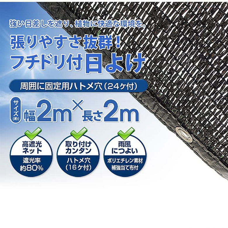 日本マタイ フチドリ付日よけ 2×2m 約80%遮光率 日よけ 園芸 園芸資材 快適 遮光 葉やけ防止 簡単 園芸資材 ネット 農作物 防風 軽量 菜園 家庭菜園 花壇 ハトメ ベランダ 2