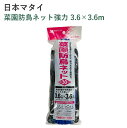 日本マタイ 菜園防鳥ネット強力 3.6×3.6m 園芸 菜園 家庭菜園 防鳥 ネット 強力 ブルー 30mm菱目 スズメ ヒヨドリ 被害防止