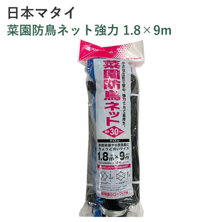 日本マタイ 菜園防鳥ネット強力 1.8×9m 園芸 菜園 家庭菜園 防鳥 ネット 強力 ブルー 30mm菱目 スズメ ヒヨドリ 被害防止