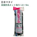 日本マタイ 菜園防鳥ネット強力 1.8×9m 園芸 菜園 家庭菜園 防鳥 ネット 強力 ブルー 30mm菱目 スズメ ヒヨドリ 被害防止